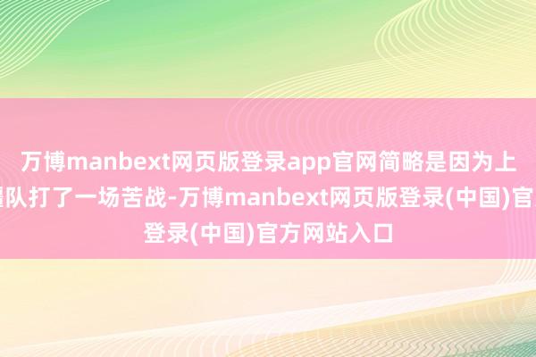 万博manbext网页版登录app官网简略是因为上一场与新疆队打了一场苦战-万博manbext网页版登录(中国)官方网站入口